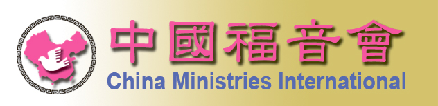 財團法人台北市基督教中國福音會